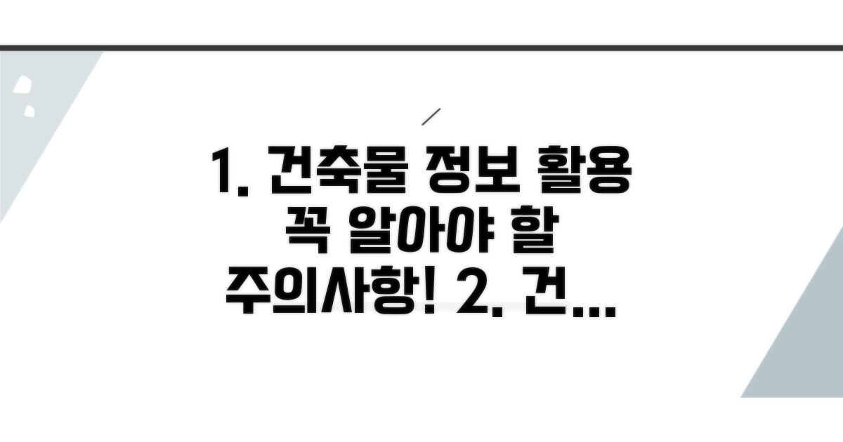 건축물 정보 활용, 주의할 점