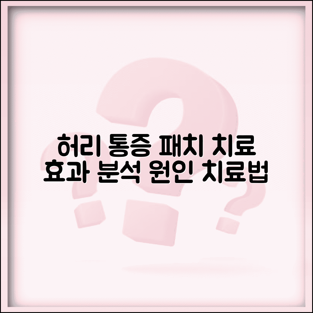 허리 통증 패치의 치료 효과 분석 | 원인 및 치료 방법