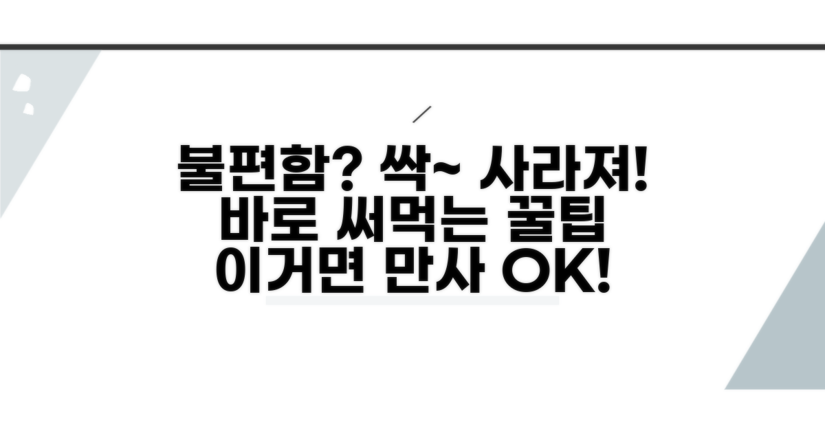 불편함 완화 꿀팁 모음