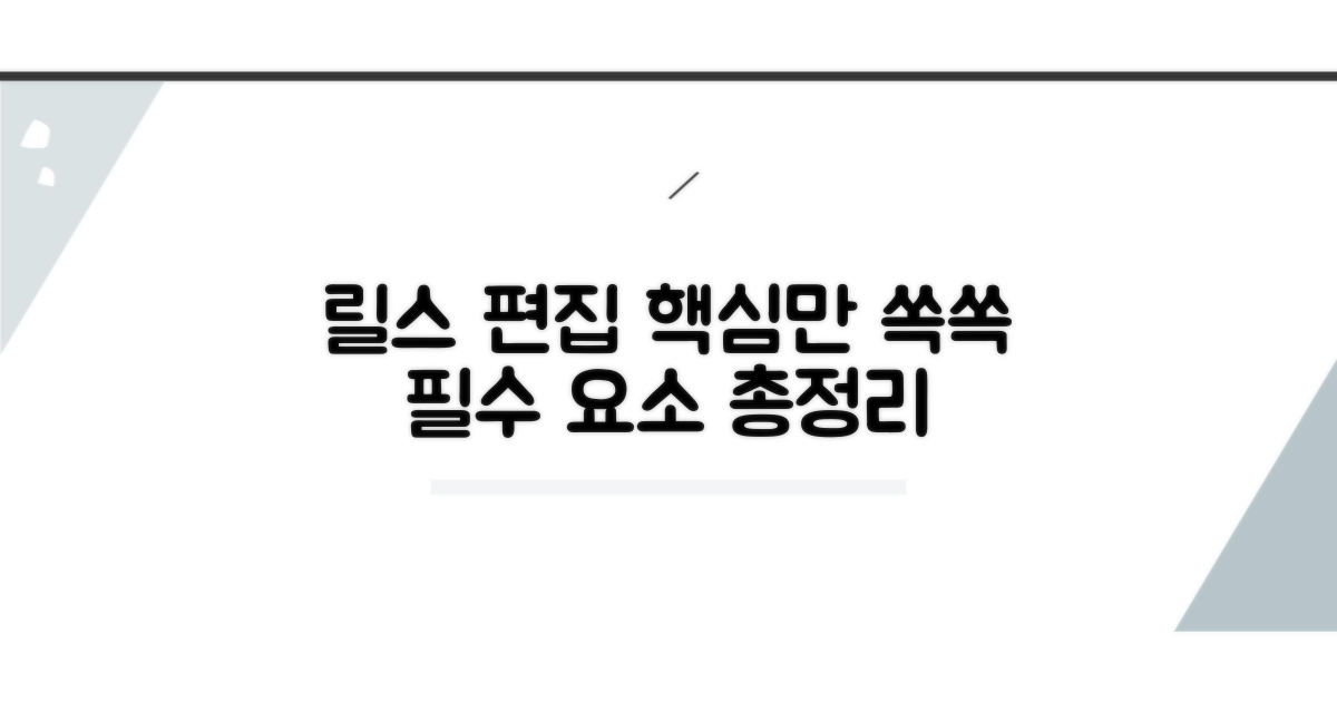 릴스 편집 핵심 요소