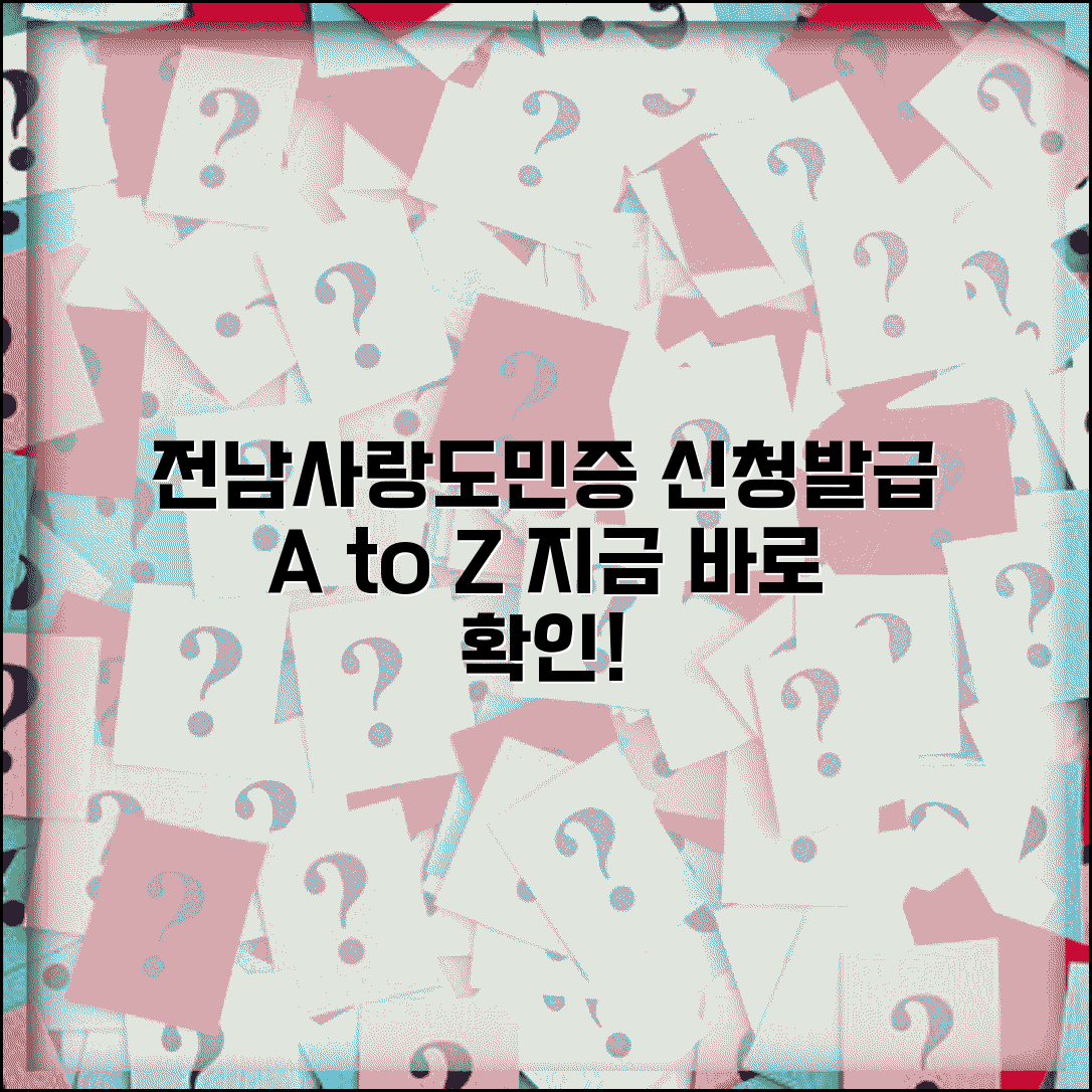 전남사랑도민증 가입 방법 | 회원가입 발급 절차 완벽가이드