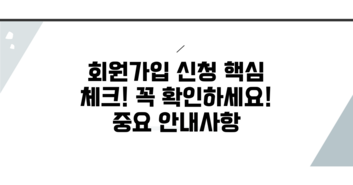 회원가입 및 신청 시 확인 사항