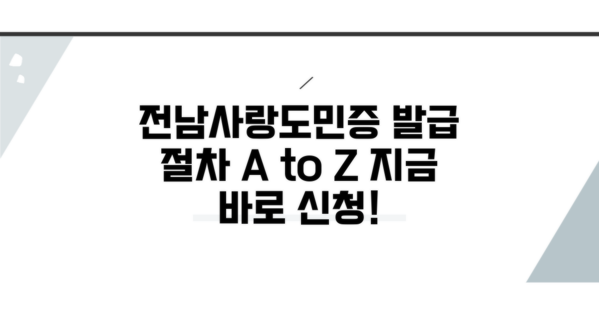 전남사랑도민증 가입 및 발급 절차