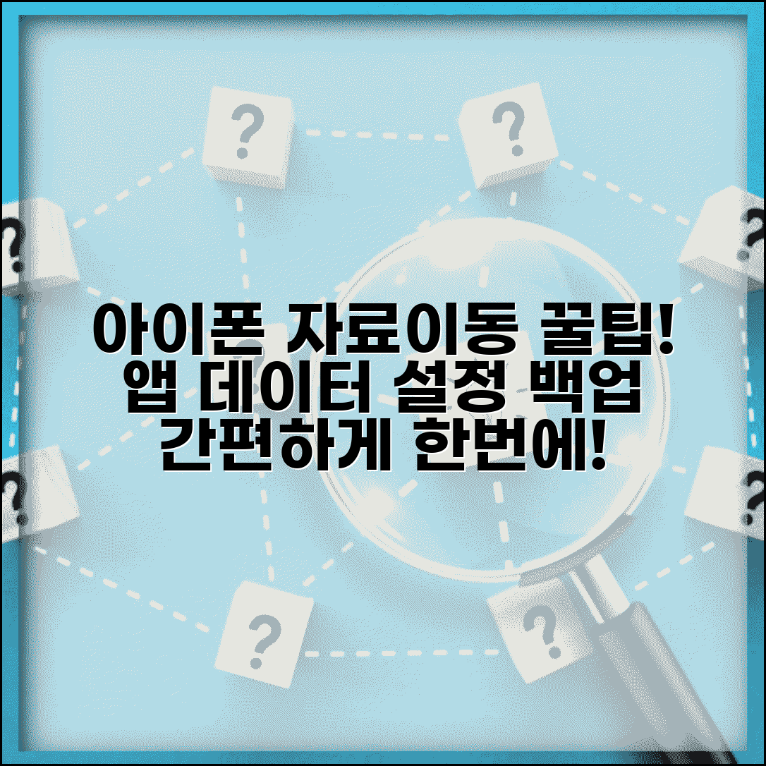 아이폰 자료이동 앱 데이터 | 앱 설정 데이터 자료 백업
