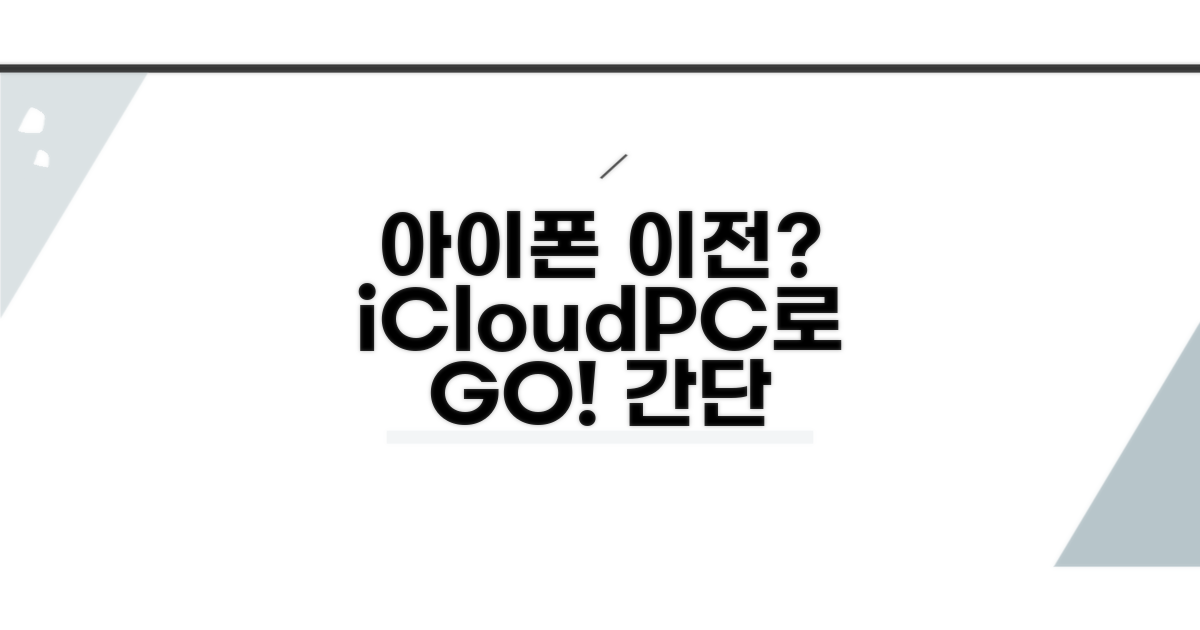 아이폰 데이터 이전: iCloud 및 컴퓨터 활용