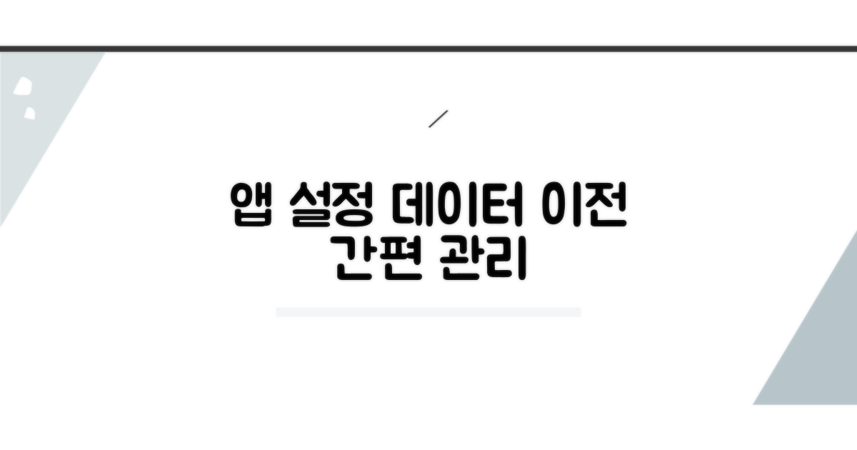 앱 설정 데이터 이전 관리