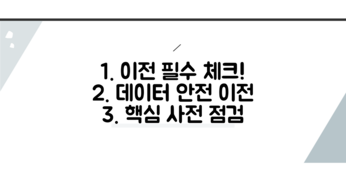 자료 이전 전 필수 점검 사항
