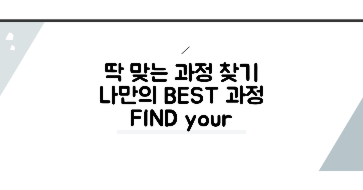나에게 딱 맞는 과정 찾기