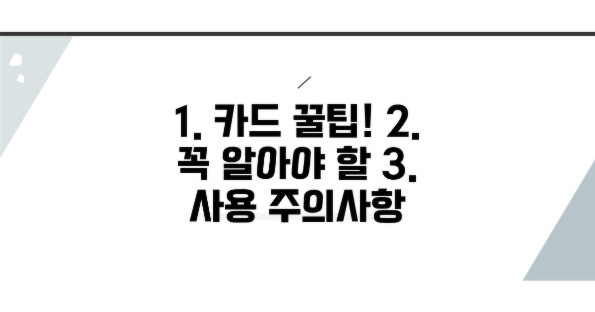 카드 사용 시 유의사항 및 꿀팁