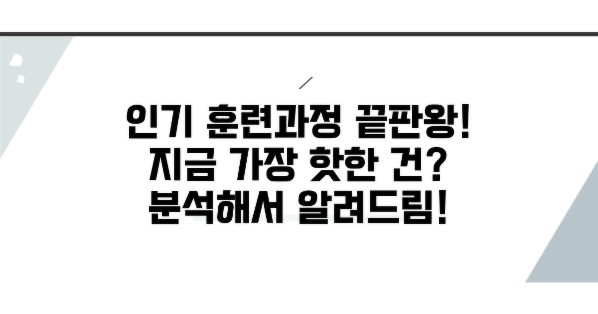 인기 훈련과정 분석