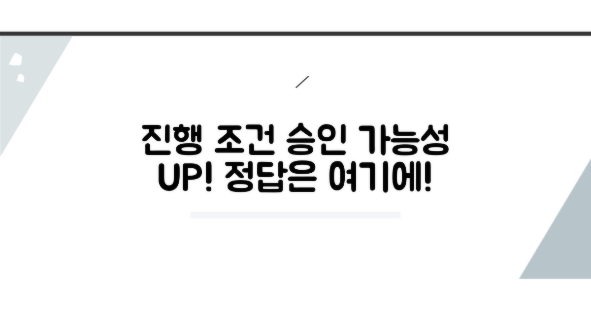 진행 조건 및 승인 가능성