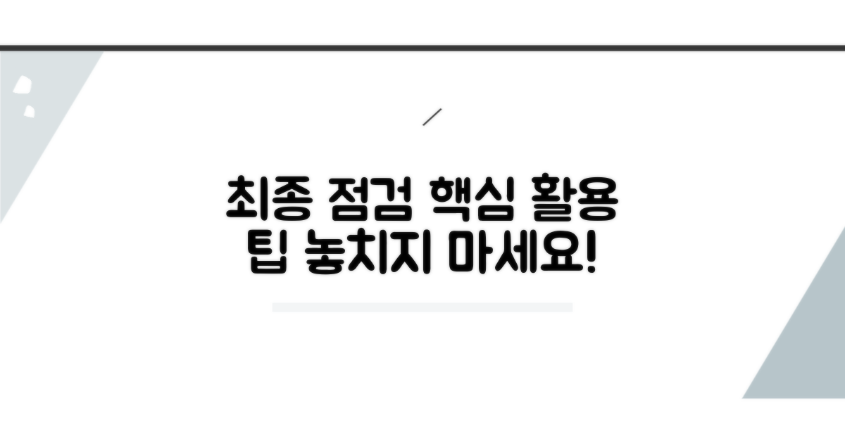 활용 팁 및 최종 점검