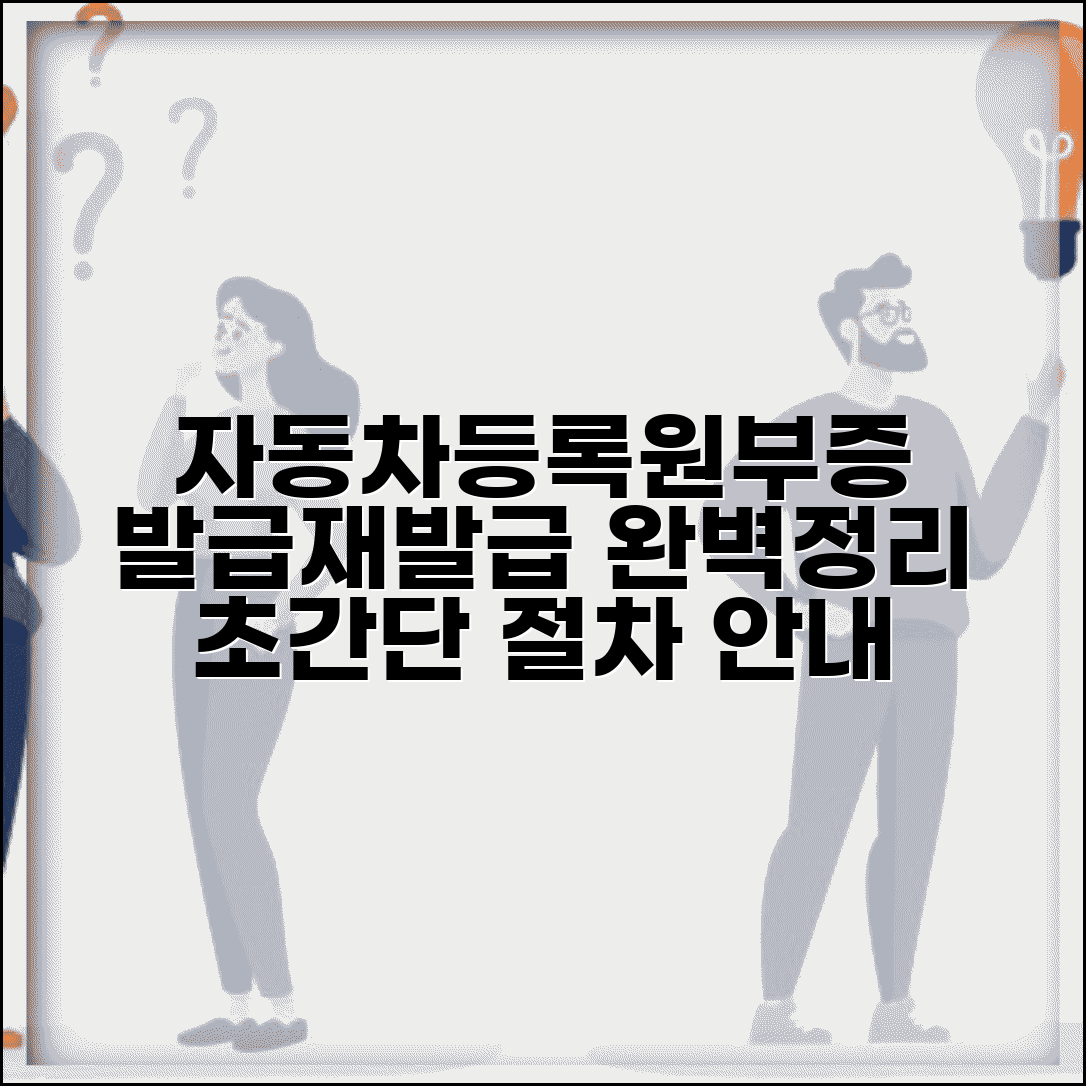 자동차등록원부 발급 | 자동차등록증 발급과 재발급 절차
