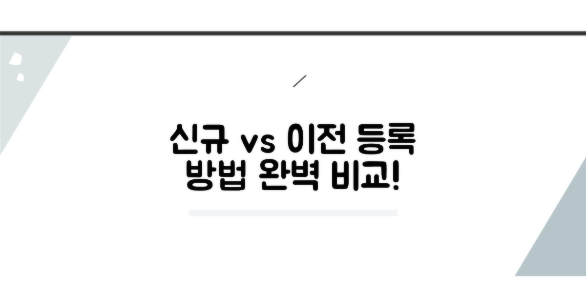 신규 등록과 이전 등록 방법 비교