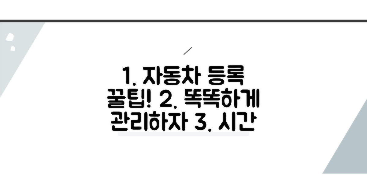 효과적인 자동차 등록 관리 팁
