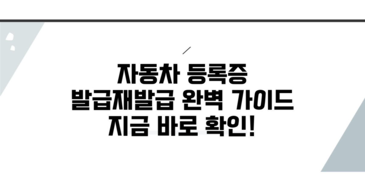 자동차등록증 발급 및 재발급 절차