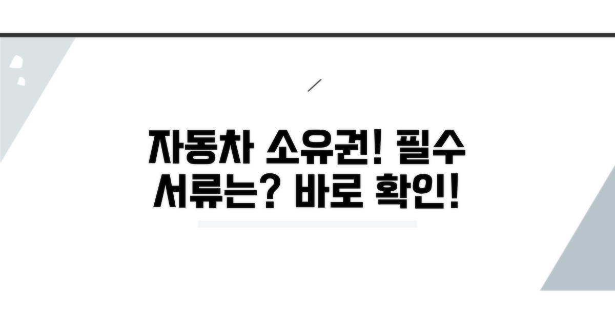 자동차 소유권 확인 필수 서류