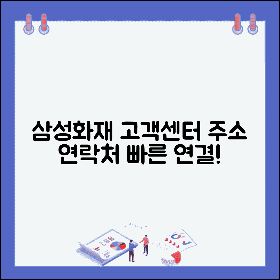 삼성화재 고객센터 주소 | 삼성화재 고객지원센터 정보