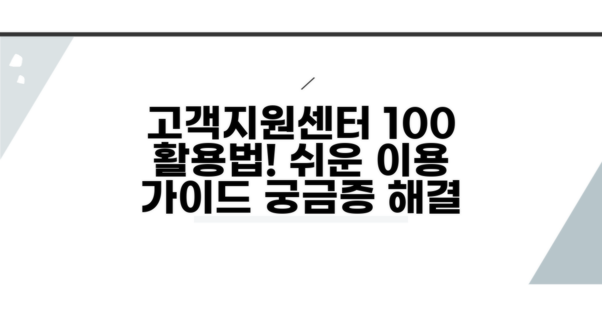 고객지원센터 이용 방법 완벽 정리
