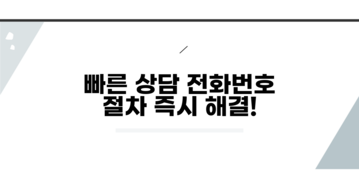 빠른 상담을 위한 전화번호 및 절차