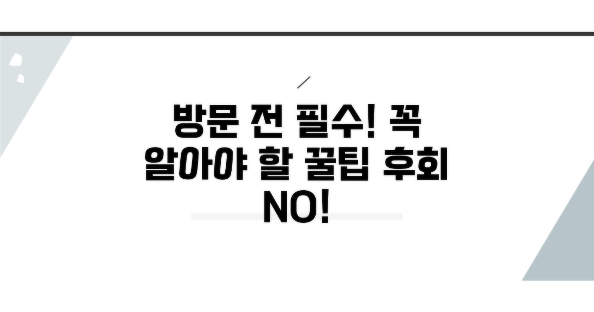 방문 전 꼭 알아야 할 정보
