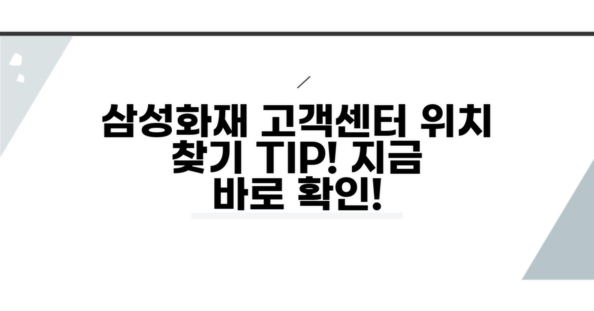 삼성화재 고객센터 위치 찾기