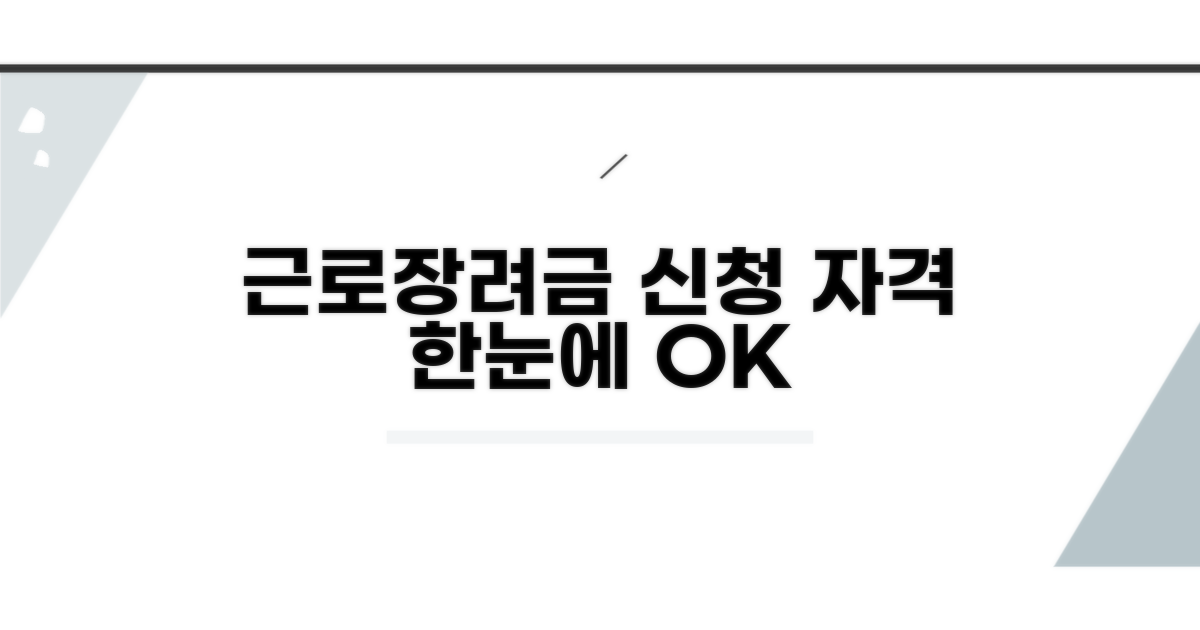 근로장려금 신청 자격, 한눈에 확인