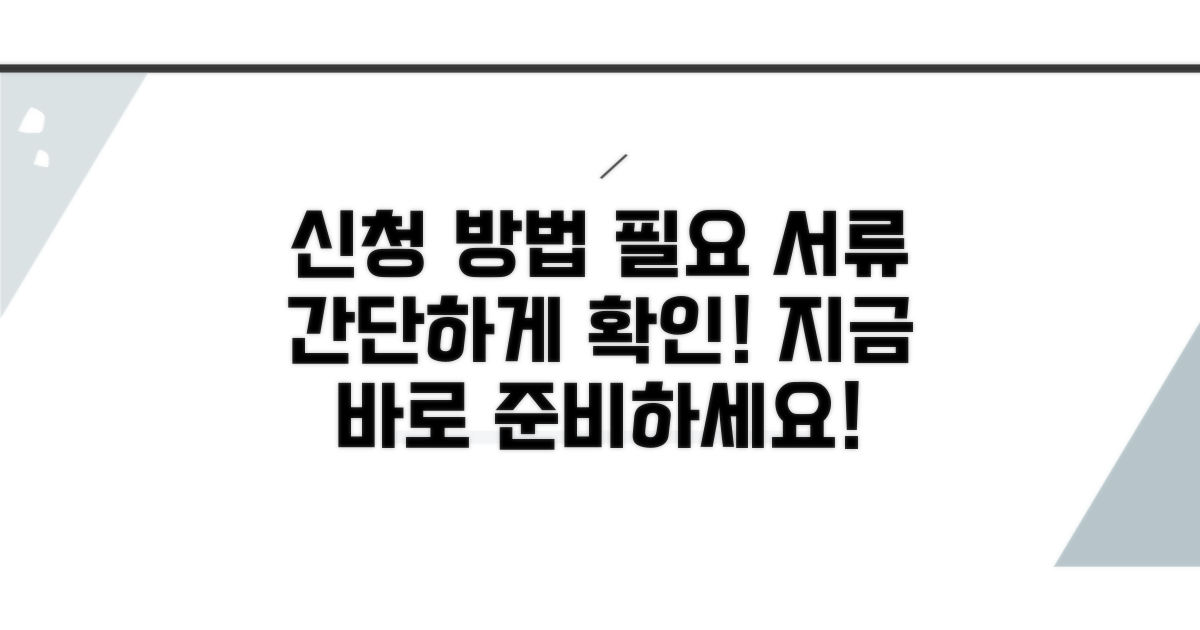 신청 방법과 필요 서류 안내