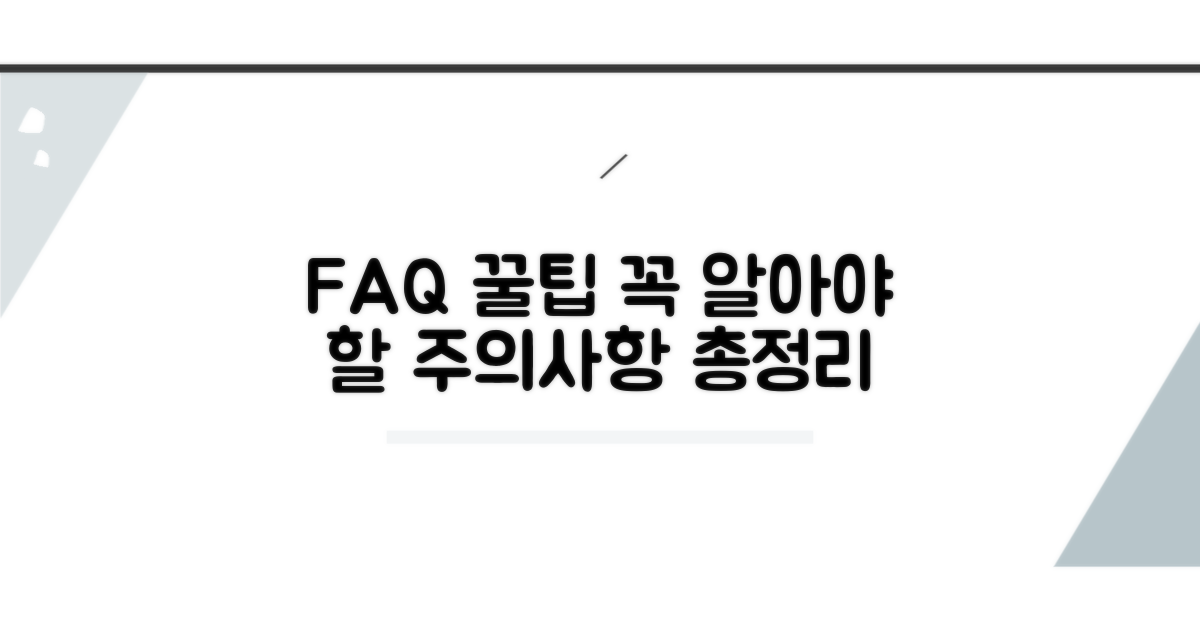 자주 묻는 질문과 주의사항