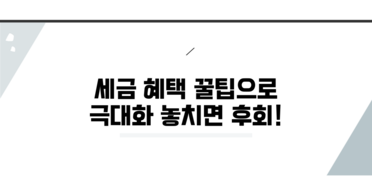 세금 혜택 극대화 꿀팁