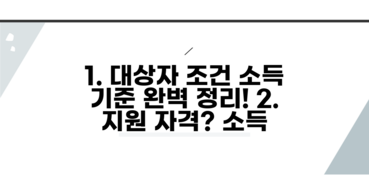 대상자 조건과 소득 기준 완벽 정리