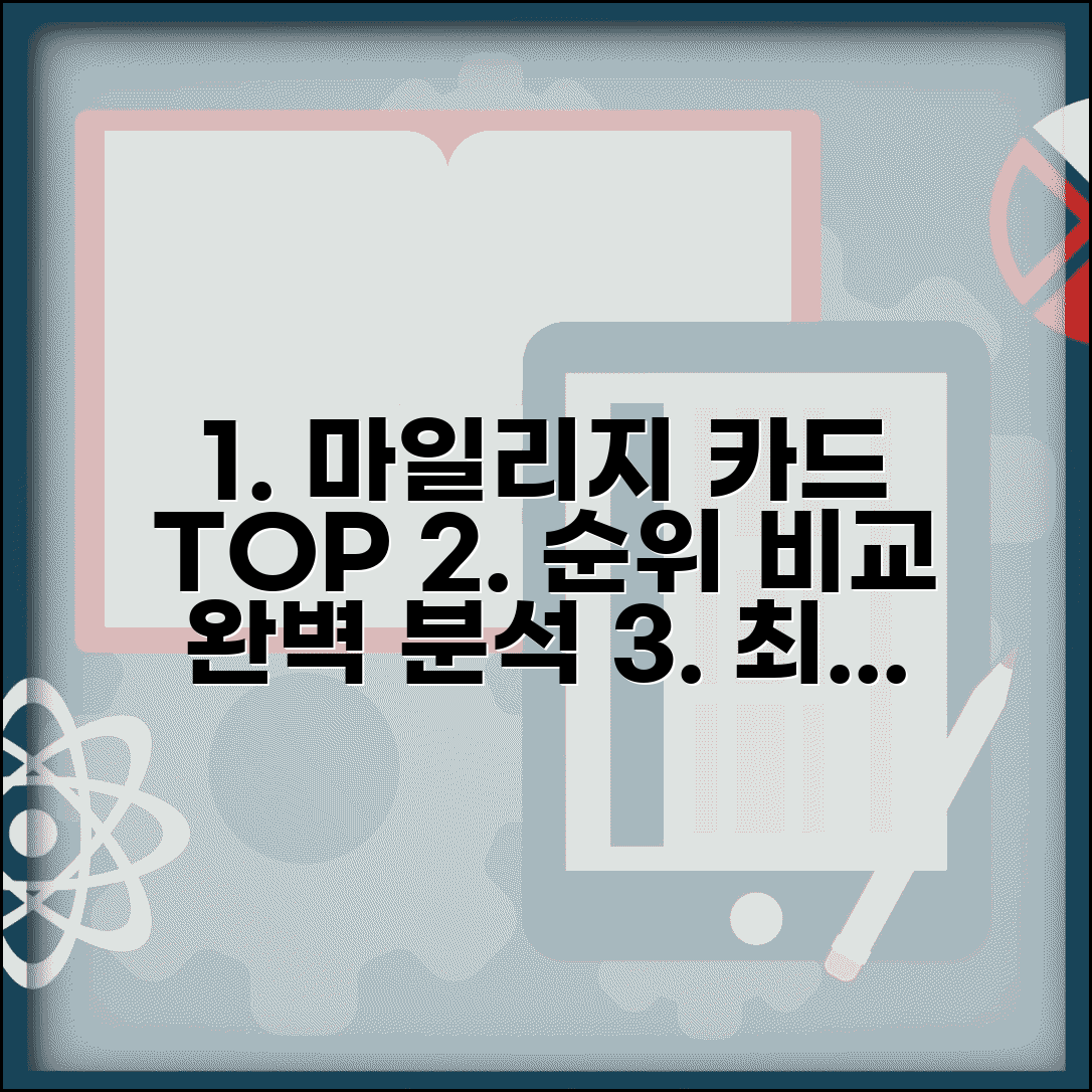 마일리지 카드 순위 추천 비교 | 마일리지 카드 순위 완벽 분석