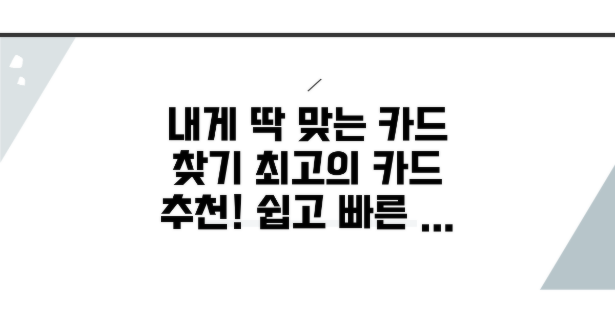 나에게 맞는 카드 선택 가이드