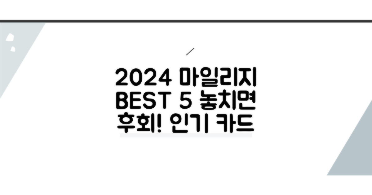 2024년 인기 마일리지 카드 순위