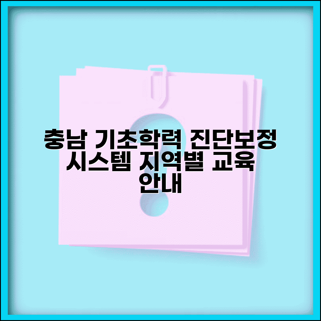 충남 기초학력 진단보정시스템 | 지역별 교육 프로그램 안내