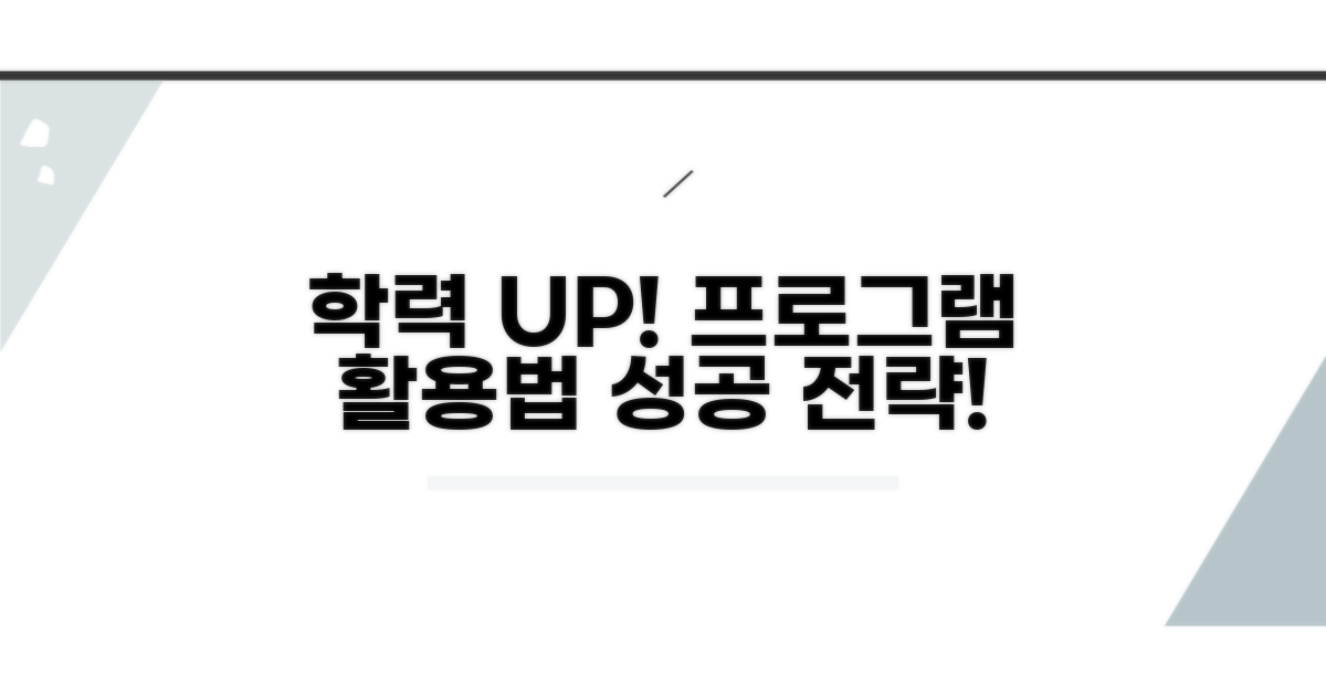 학력 향상 프로그램 활용법