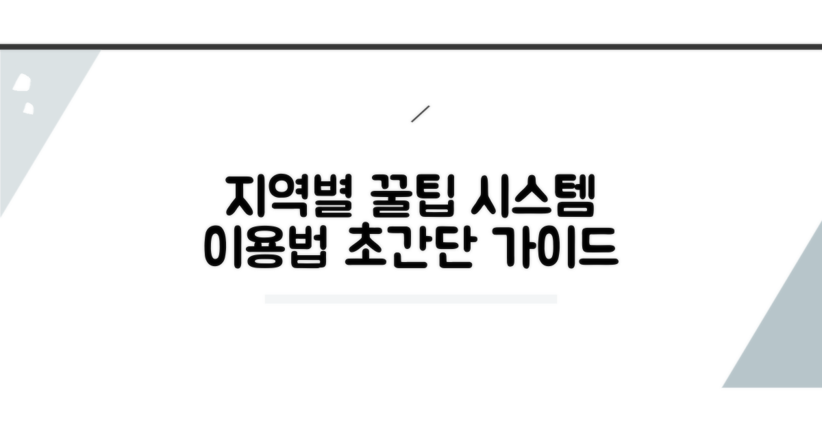 지역별 시스템 이용 꿀팁