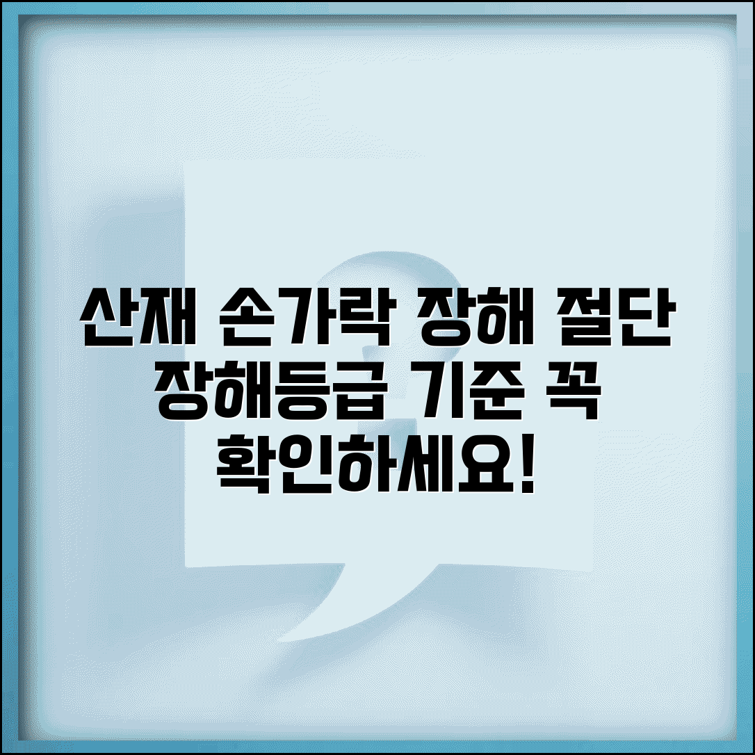 산재 손가락 장해등급 | 수지 절단 장해등급 기준