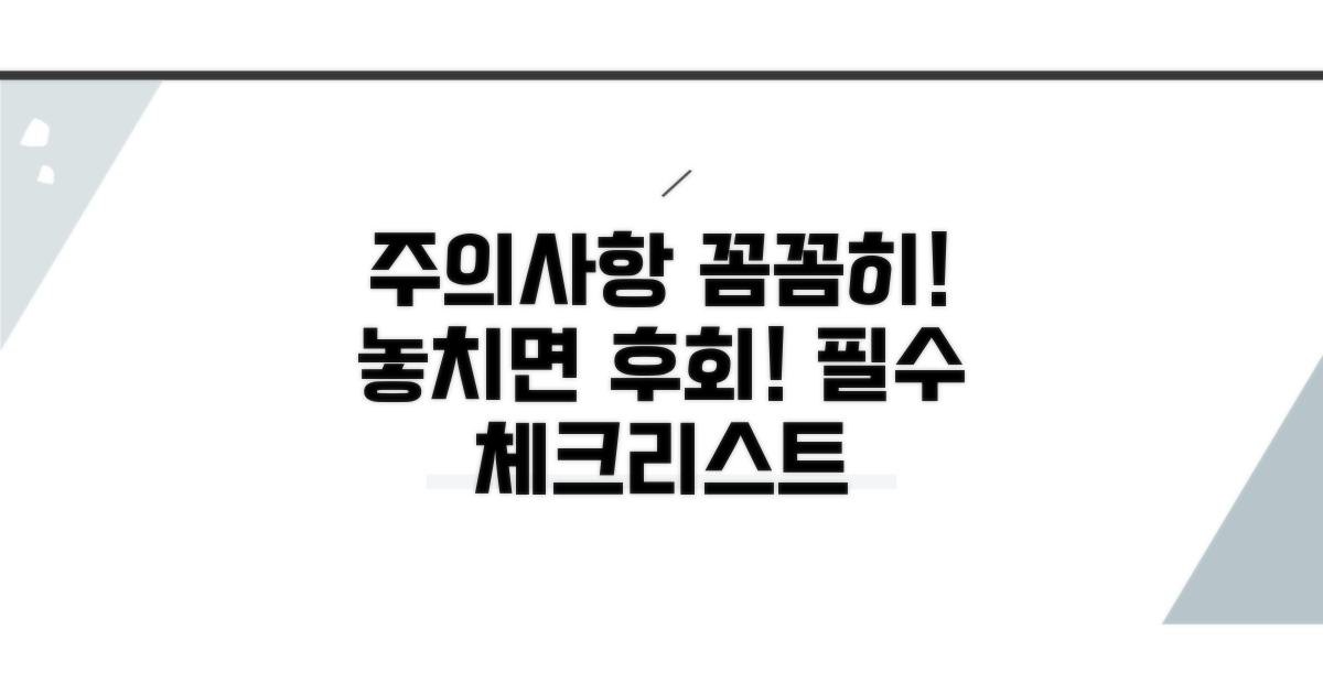 꼼꼼하게 챙기세요, 주의사항 확인