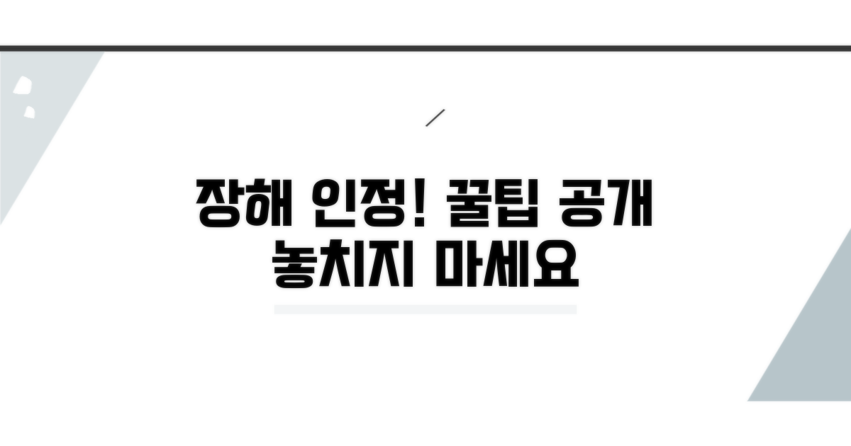 장해 인정받는 꿀팁, 놓치지 마세요