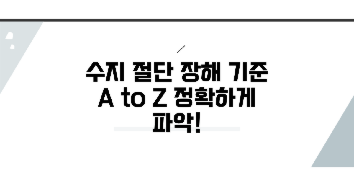 수지 절단 장해, 꼭 알아야 할 기준