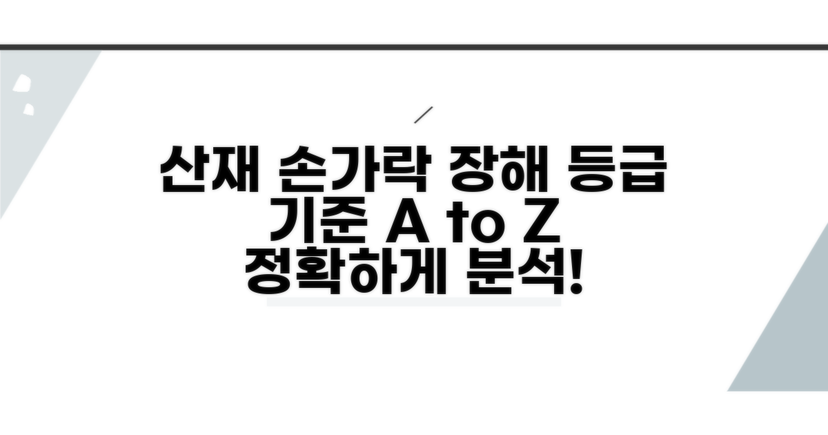 산재 손가락 장해, 등급 기준 완벽 분석