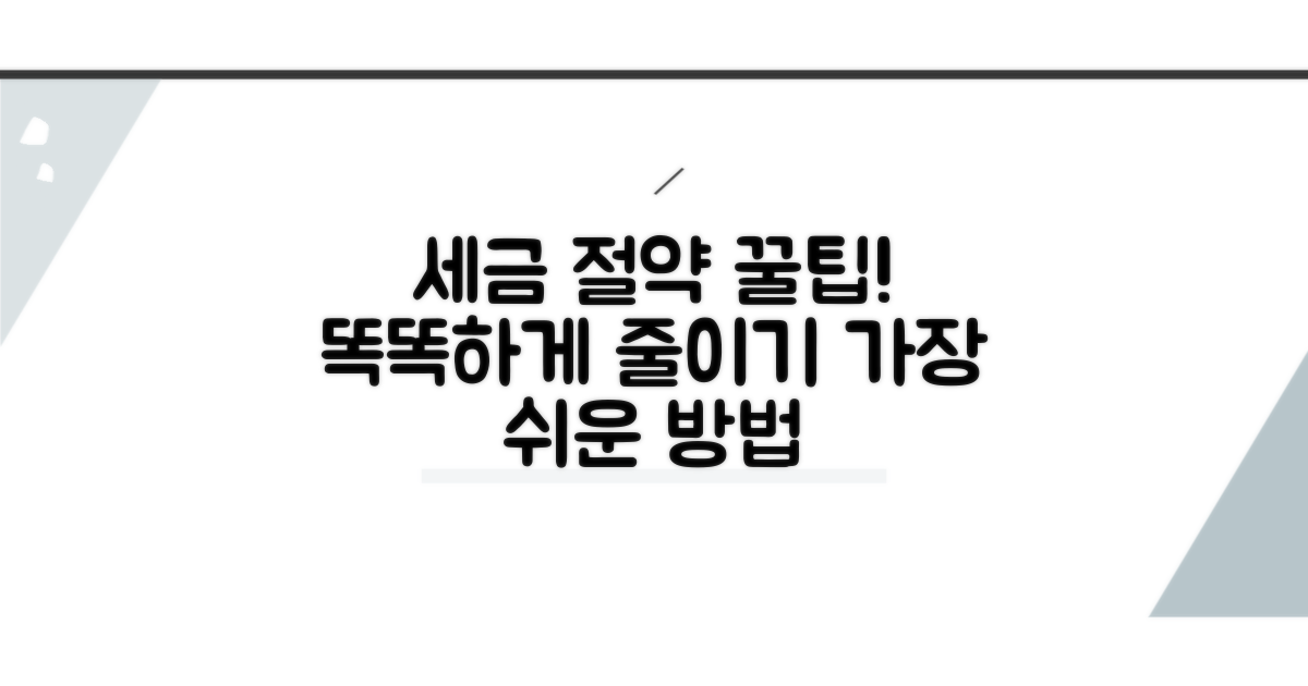 절세 팁으로 세금 똑똑하게 줄이기