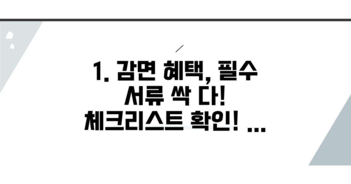 감면 조건과 필수 서류 체크리스트