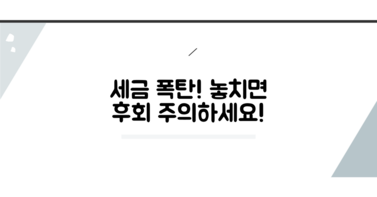 놓치면 손해! 세금 폭탄 주의사항
