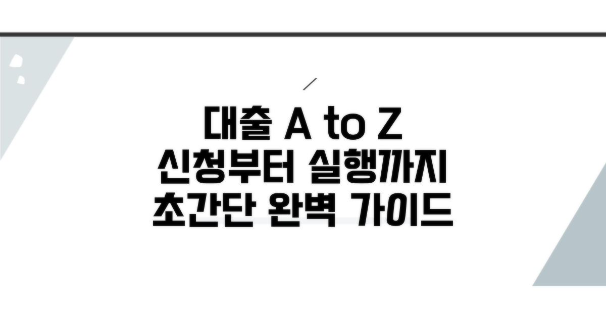 대출 신청부터 실행까지 완벽 가이드