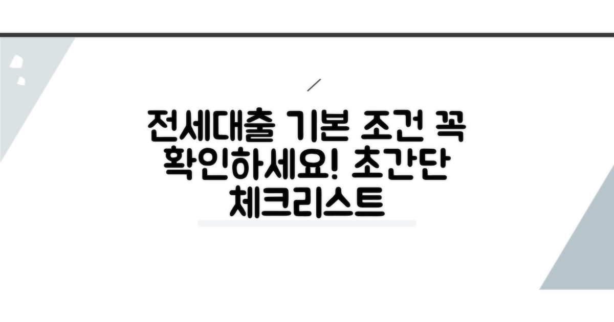 전세대출 기본 조건 확인하기