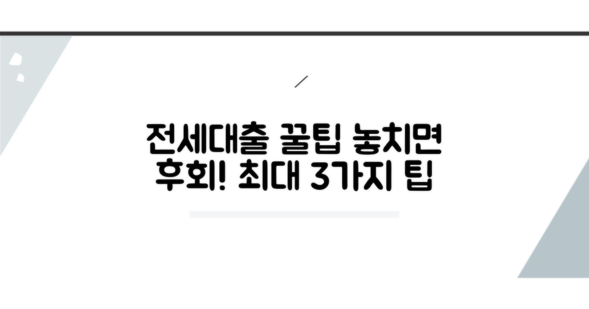 놓치면 후회! 전세대출 꿀팁 모음
