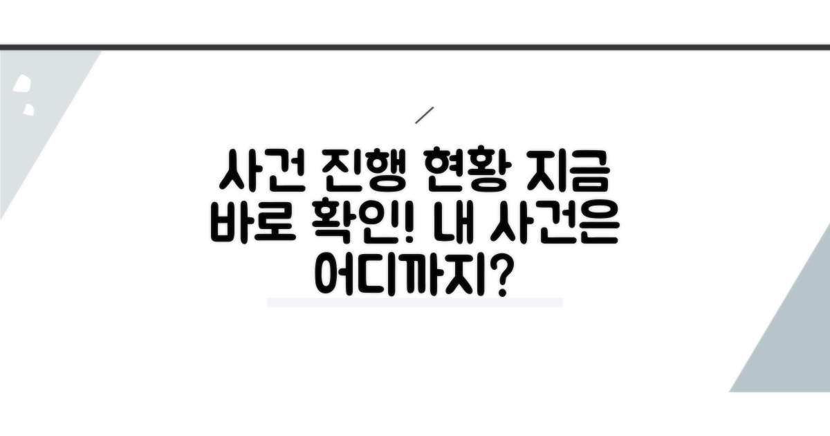 내 사건, 지금 얼마나 진행됐을까?