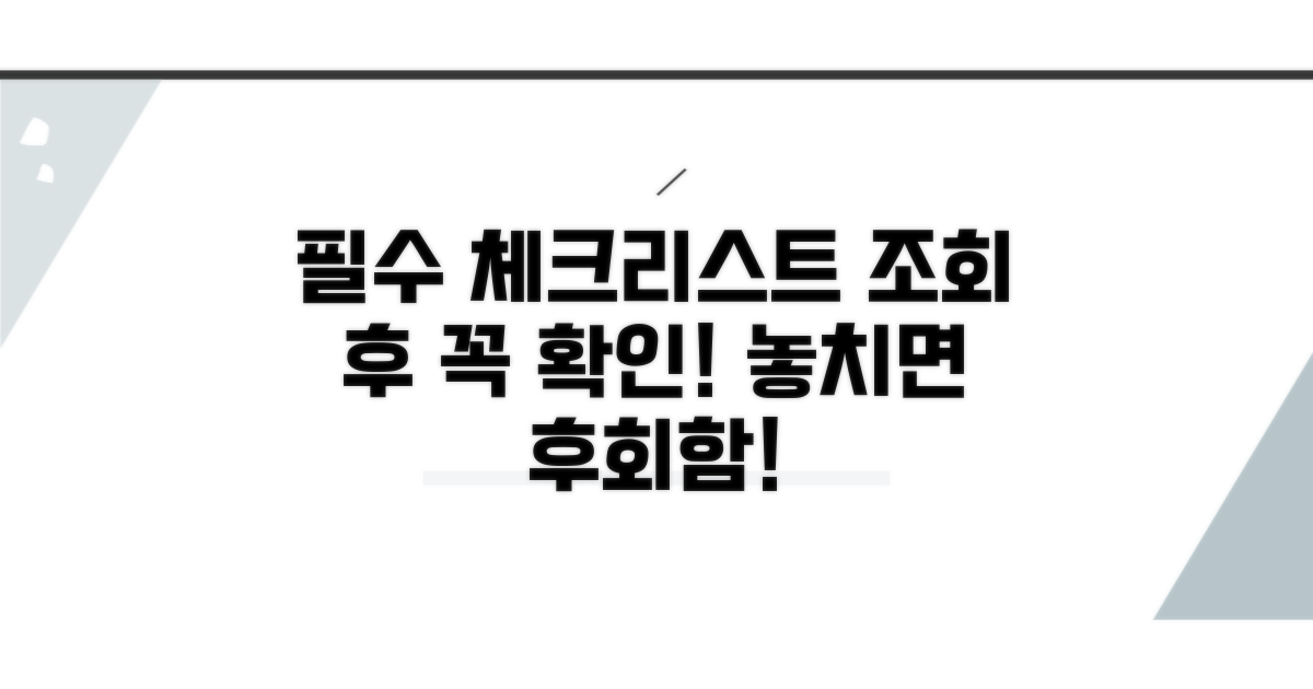 조회 후, 꼭 알아야 할 체크리스트